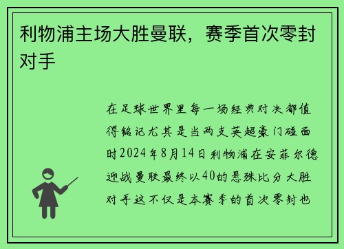 利物浦主场大胜曼联，赛季首次零封对手