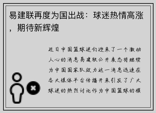 易建联再度为国出战：球迷热情高涨，期待新辉煌