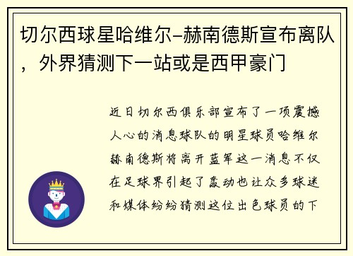 切尔西球星哈维尔-赫南德斯宣布离队，外界猜测下一站或是西甲豪门