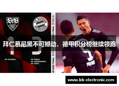 拜仁慕尼黑不可撼动，德甲积分榜继续领跑