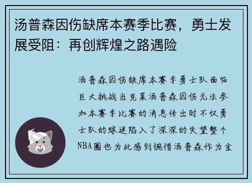 汤普森因伤缺席本赛季比赛，勇士发展受阻：再创辉煌之路遇险