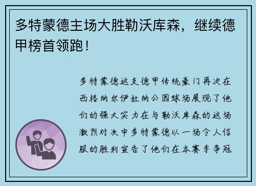 多特蒙德主场大胜勒沃库森，继续德甲榜首领跑！