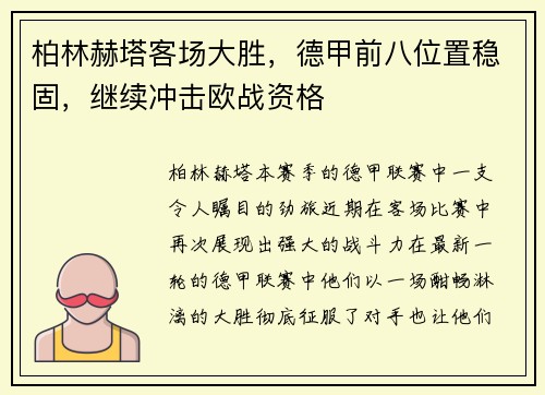 柏林赫塔客场大胜，德甲前八位置稳固，继续冲击欧战资格