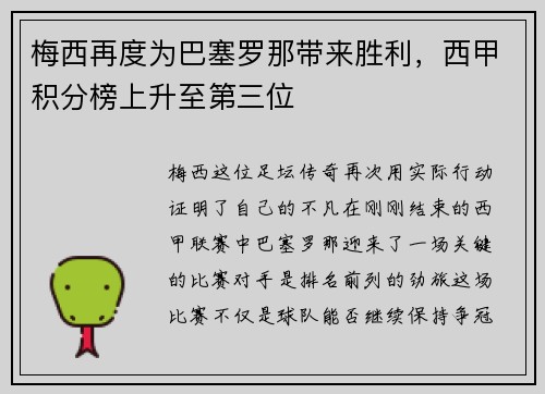 梅西再度为巴塞罗那带来胜利，西甲积分榜上升至第三位