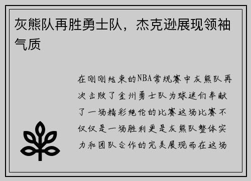 灰熊队再胜勇士队，杰克逊展现领袖气质
