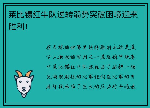 莱比锡红牛队逆转弱势突破困境迎来胜利！