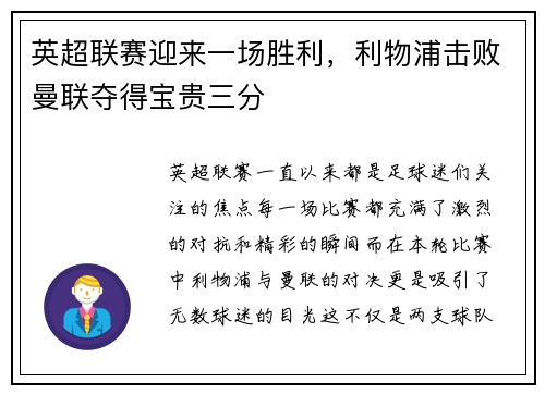 英超联赛迎来一场胜利，利物浦击败曼联夺得宝贵三分