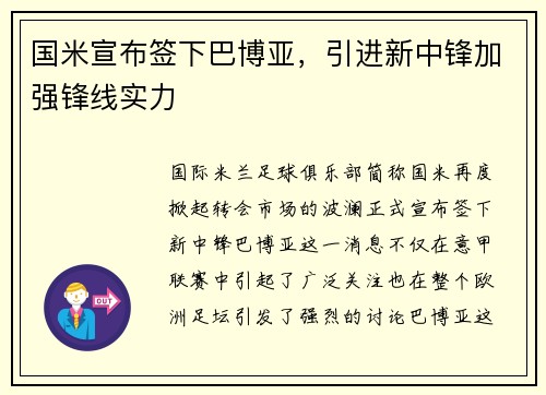 国米宣布签下巴博亚，引进新中锋加强锋线实力