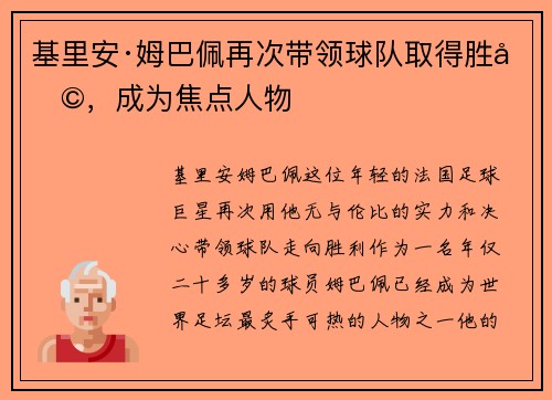 基里安·姆巴佩再次带领球队取得胜利，成为焦点人物