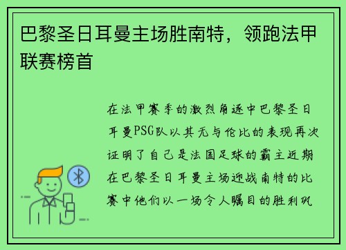 巴黎圣日耳曼主场胜南特，领跑法甲联赛榜首