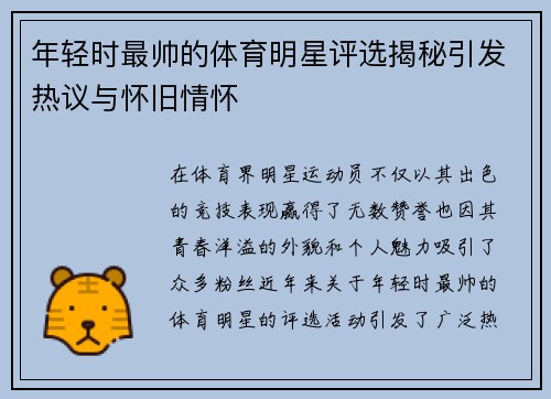 年轻时最帅的体育明星评选揭秘引发热议与怀旧情怀