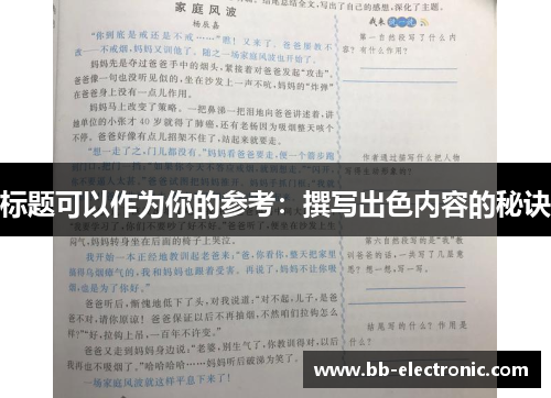 标题可以作为你的参考：撰写出色内容的秘诀
