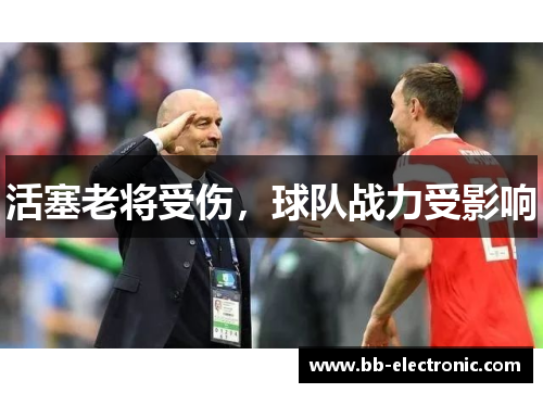 活塞老将受伤，球队战力受影响