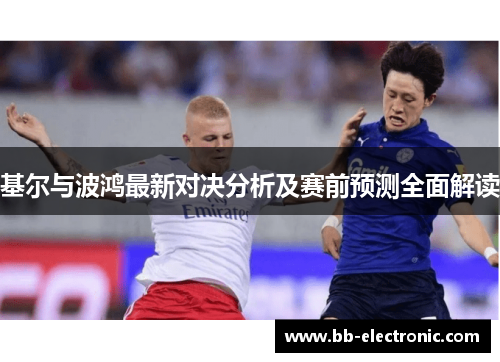 基尔与波鸿最新对决分析及赛前预测全面解读