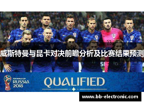 威斯特曼与昆卡对决前瞻分析及比赛结果预测