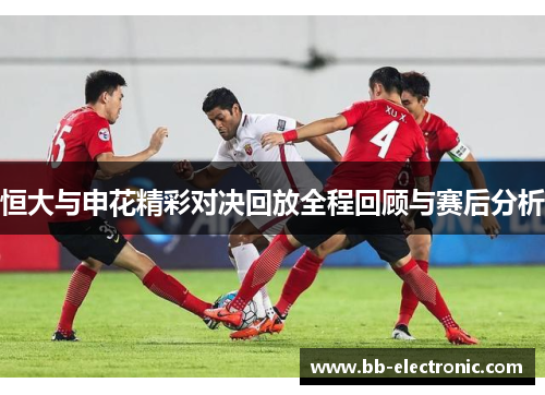 恒大与申花精彩对决回放全程回顾与赛后分析