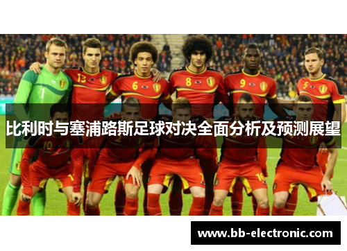 比利时与塞浦路斯足球对决全面分析及预测展望
