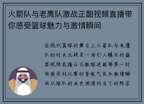 火箭队与老鹰队激战正酣视频直播带你感受篮球魅力与激情瞬间