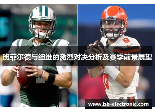 班菲尔德与纽维的激烈对决分析及赛季前景展望