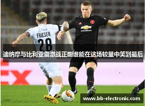 迪纳摩与比利亚雷激战正酣谁能在这场较量中笑到最后