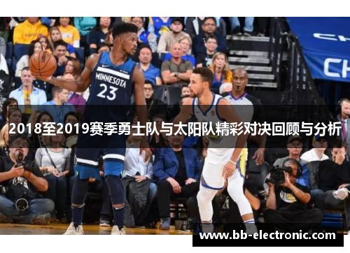 2018至2019赛季勇士队与太阳队精彩对决回顾与分析