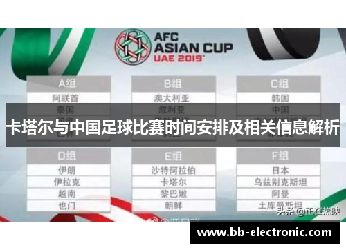 卡塔尔与中国足球比赛时间安排及相关信息解析