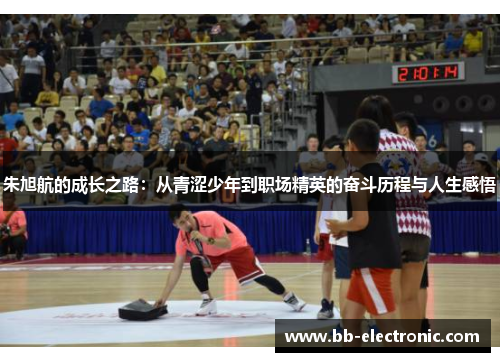 朱旭航的成长之路：从青涩少年到职场精英的奋斗历程与人生感悟