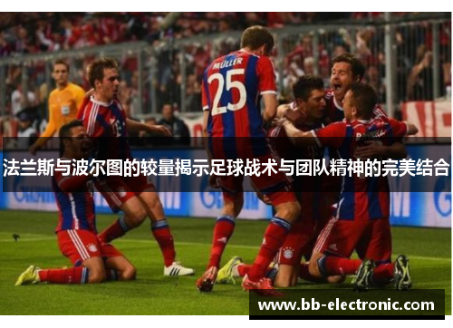 法兰斯与波尔图的较量揭示足球战术与团队精神的完美结合