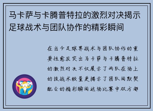 马卡萨与卡腾普特拉的激烈对决揭示足球战术与团队协作的精彩瞬间