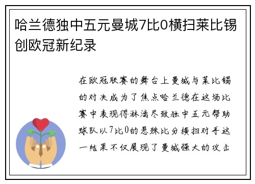 哈兰德独中五元曼城7比0横扫莱比锡创欧冠新纪录